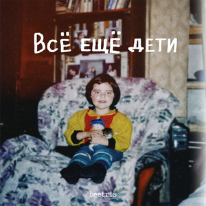 Всё ещё дети