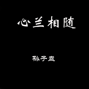 心兰相随