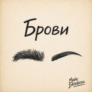 Брови