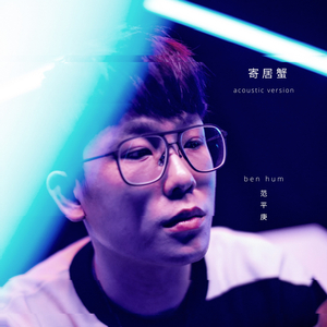 寄居蟹 (Acoustic)