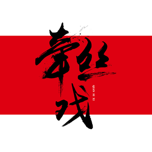 牵丝戏