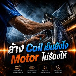 ล้าง Coil เย็นยังไง Motor ไม่ร้องไห้