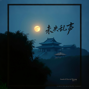 未央乱声