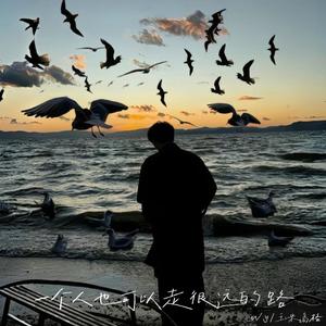 一个人也可以走很远的路