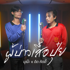 ผู้บ่าวเสื้อปุ๋ย