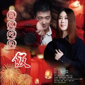 最好吃的饭 (贺岁版伴奏)