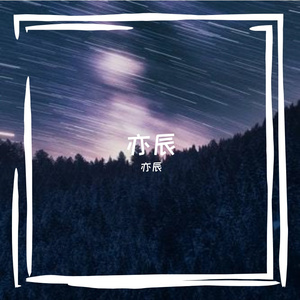 王杰-我是真的爱上你(亦辰）-翻自王杰（亦辰 remix）