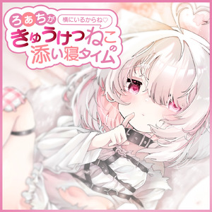 ろぁちが横にいるからね♡～きゅうけつねこの添い寝タイム～ pt.3 (feat. ASMR by ABC)