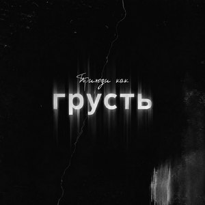 Приходи как грусть