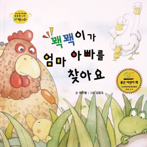 하늘을 나는 병아리 01 - 꽥꽥이가 엄마 아빠를 찾아요