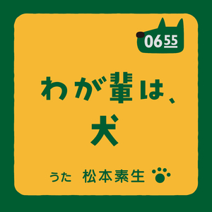 わが輩は、犬 (Eテレ 0655/2355)
