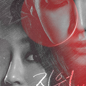 지워（Cover 孝琳 / 朱英 / Iron）