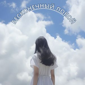 Спокойствие души
