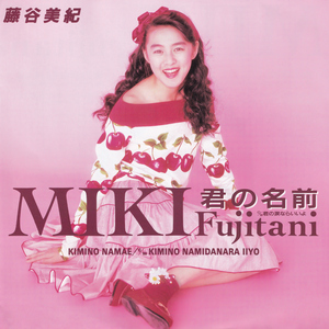 君の名前 (2025 Remaster)