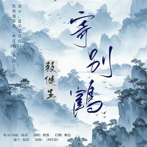 寄别鹤——致健生