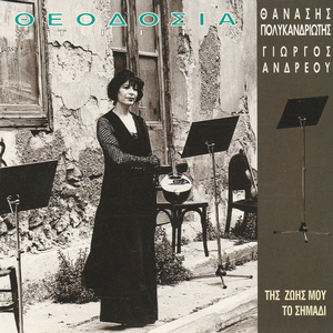 Enas Chronos Ekleise