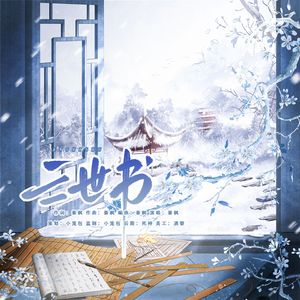 三世书