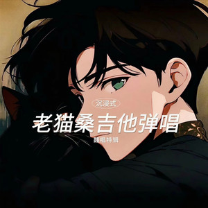 dehors (吉他弹唱版)