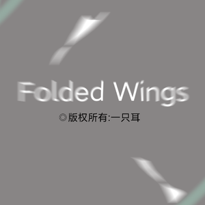 Folded Wings(版权所有：一只耳)