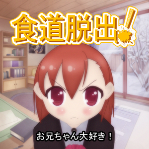 勝利のために近親相姦！