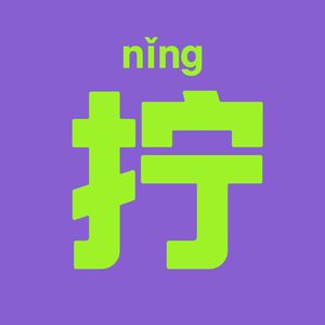 拧 伴奏