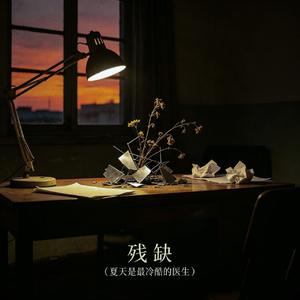 残缺（夏天是最冷酷的医生）