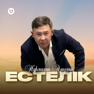 Естелік