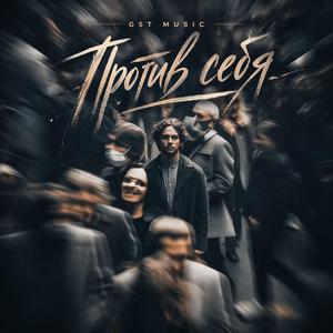 Против себя
