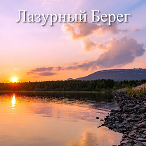 Лазурное Спокойствие