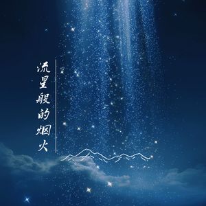 流星般的烟火 伴奏