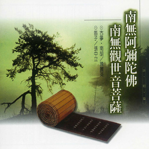 南无观世音菩萨 (演唱)