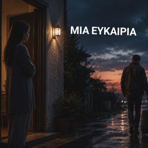 ΜΙΑ ΕΥΚΑΙΡΙΑ
