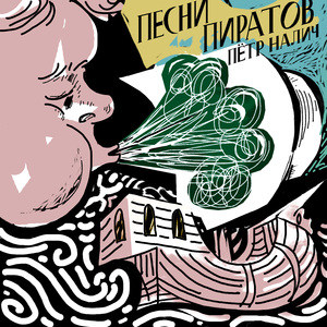 Как я стал пиратом