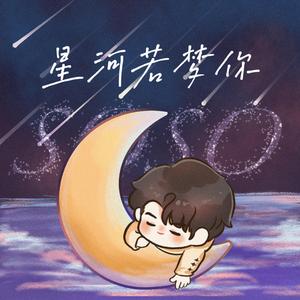 星河若梦你（许凯生贺应援曲）