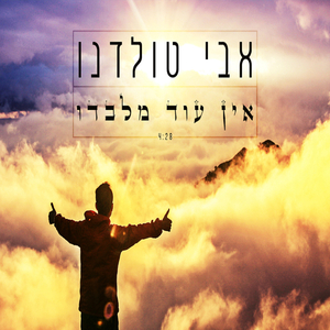 אין עוד מלבדו