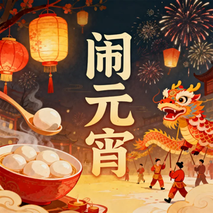 闹元宵