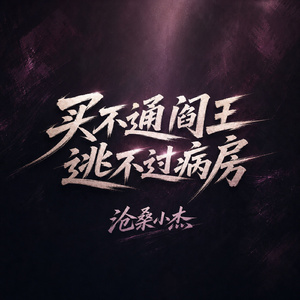 买不通阎王 逃不过病房