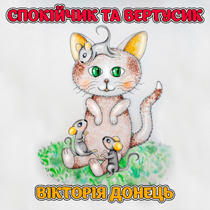 Спокійчик та вертусик