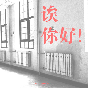 诶你好 もしもし ft. 蝈蝈兔