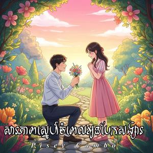 សារភាពស្នេហ៍ចំពេលអូនបែកសង្សារ