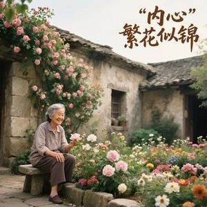 内心繁花似锦
