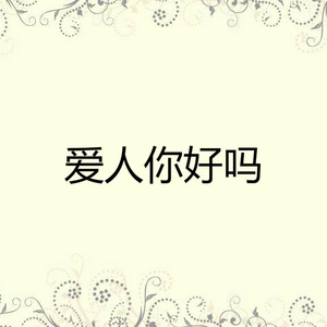 爱人你好吗