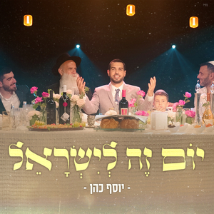 יום זה לישראל - מחרוזת שבת