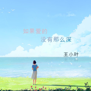 如果爱的没有那么深 (温柔版)