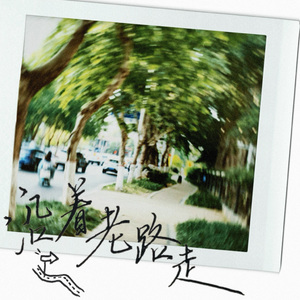 沿着老路走 伴奏