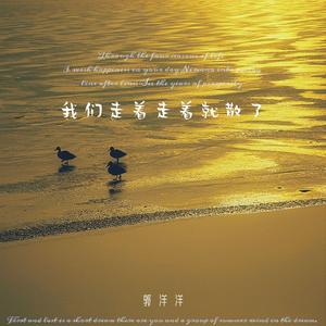 我们走着走着就散了