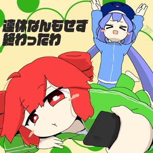 連休なんもせず終わったわ (feat. 重音テト & 音街ウナ)