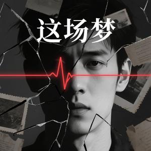 这场梦