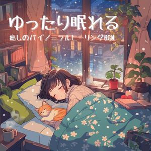 聴けば自然と眠くなる睡眠導入BGM ヒーリングピアノ (睡眠と集中のためのバイノーラルビート)