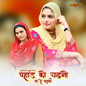 पहाड़ को चढ़नो ना हे बसकी